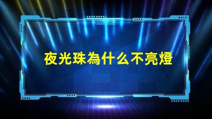 夜光珠為什么不亮燈 夜光珠為什么不發光了